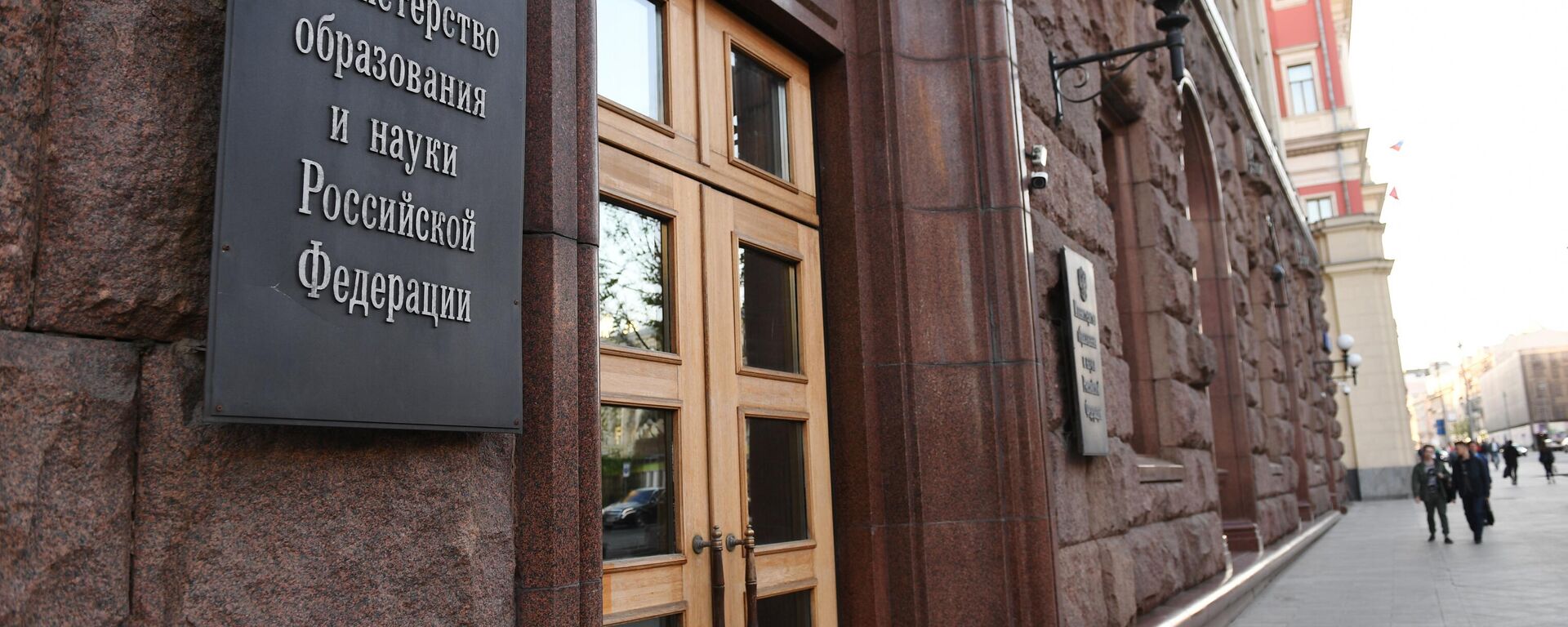 Вход в здание министерства образования и науки РФ. - Sputnik Таджикистан, 1920, 27.04.2024