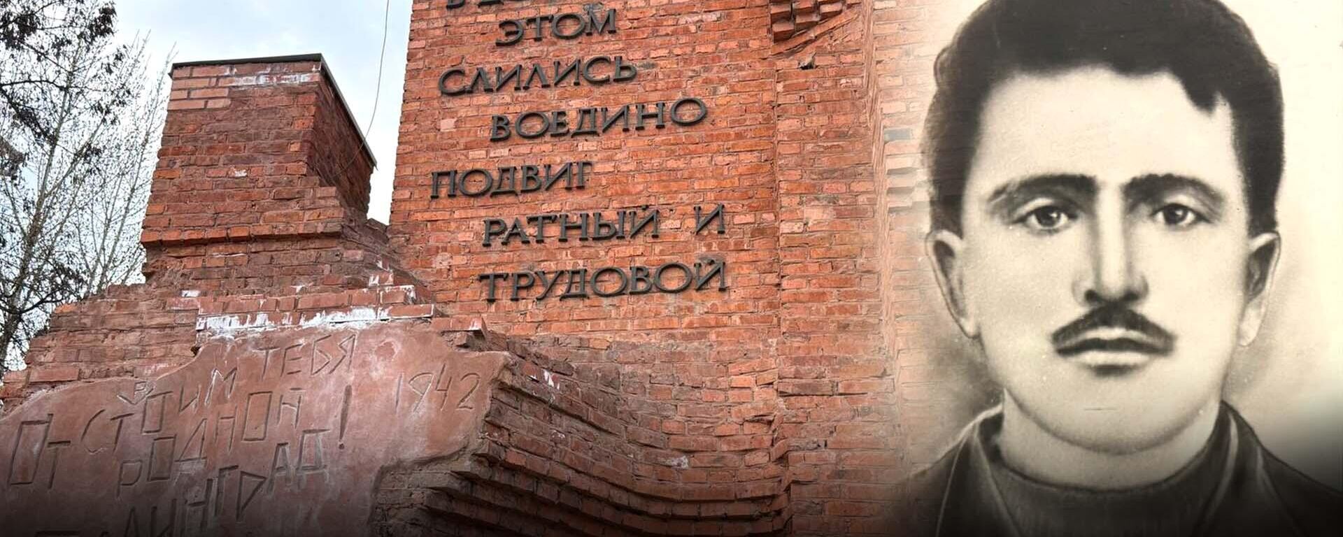 До победного: как Ахмад Турдыев и другие защитники держали оборону дома Павлова - Sputnik Таджикистан, 1920, 17.04.2025